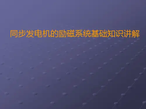 同步发电机的励磁系统基础知识讲解