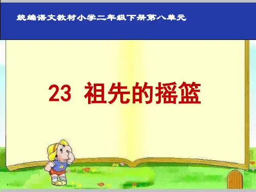 二年级下册语文课件 祖先的摇篮 人教部编版(共13张PPT)