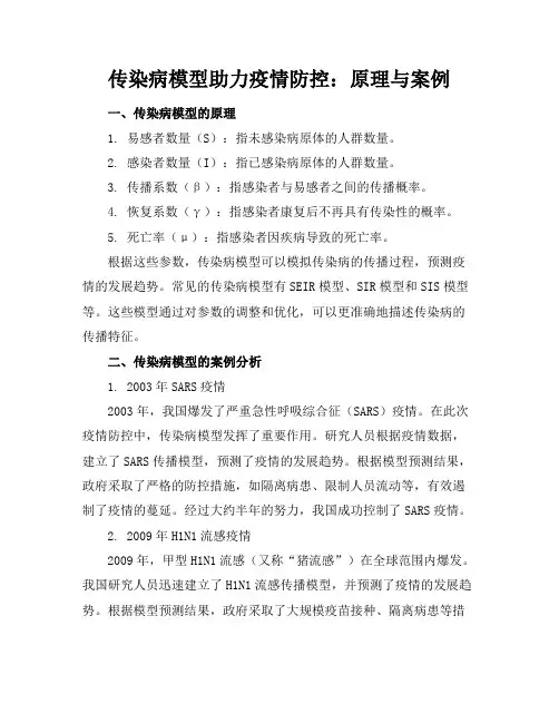 传染病模型助力疫情防控：原理与案例