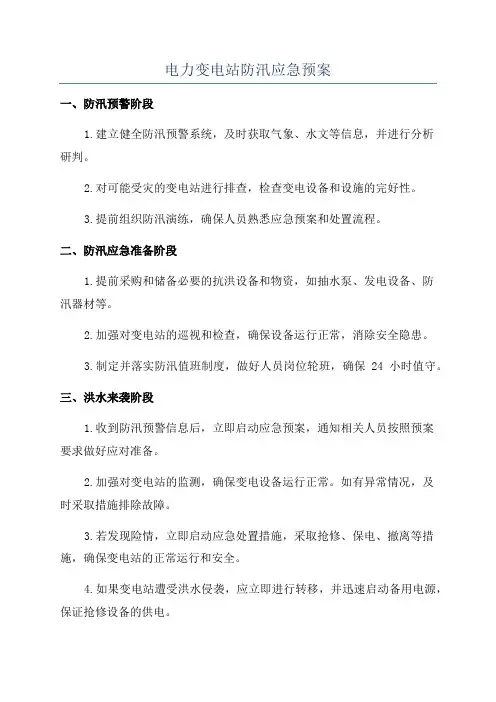电力变电站防汛应急预案