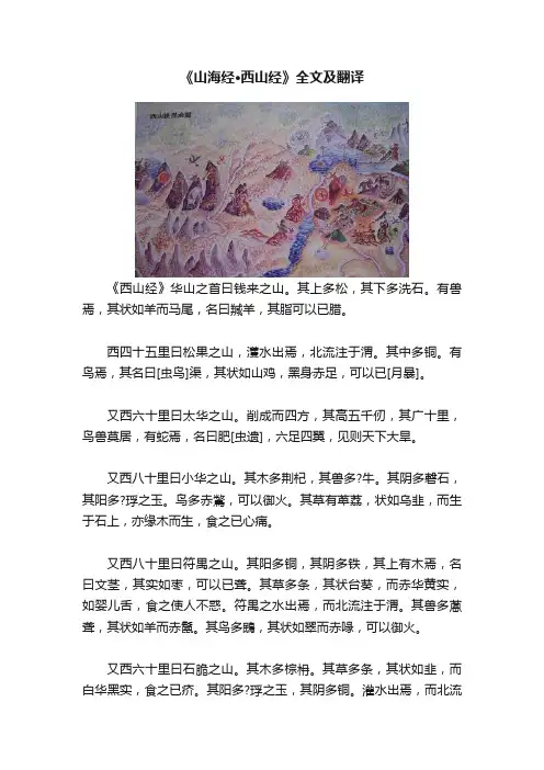 《山海经·西山经》全文及翻译