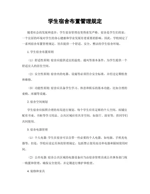 学生宿舍布置管理规定