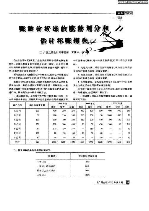 账龄分析法的账龄划分和估计坏账损失