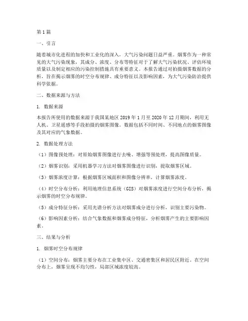 拍摄烟雾数据分析报告(3篇)