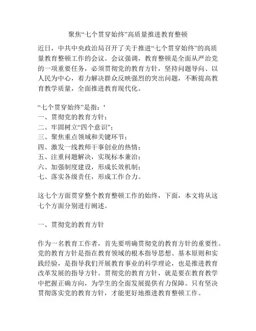 聚焦“七个贯穿始终”高质量推进教育整顿
