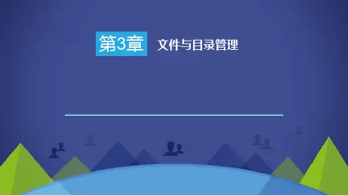 Ubuntu Linux操作系统-文件与目录管理