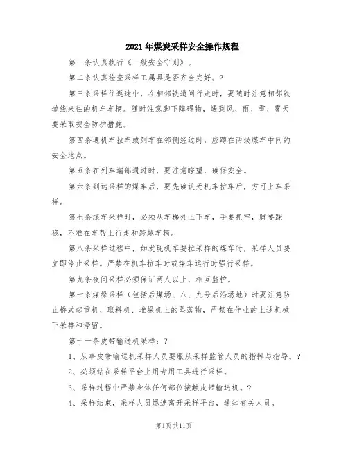 2021年煤炭采样安全操作规程