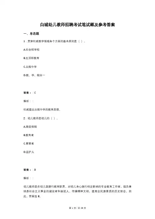 白城幼儿教师招聘考试笔试题及参考答案