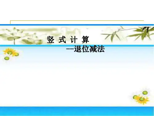 竖式计算退位减法ppt课件