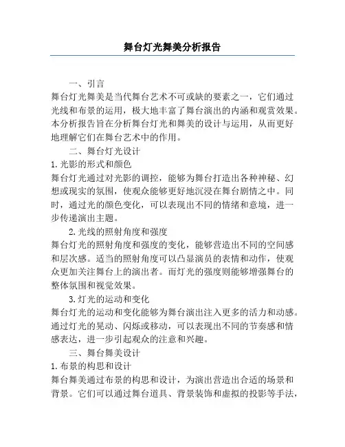 舞台灯光舞美分析报告