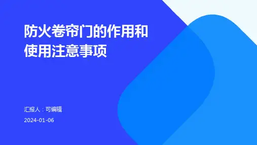 防火卷帘门的作用和使用注意事项