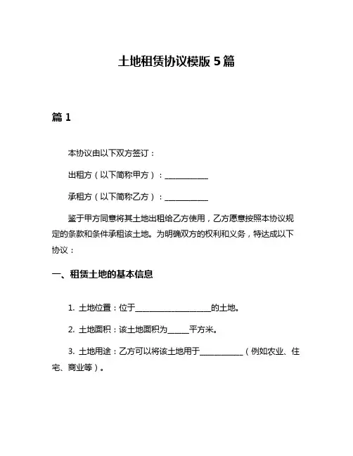 土地租赁协议模版5篇