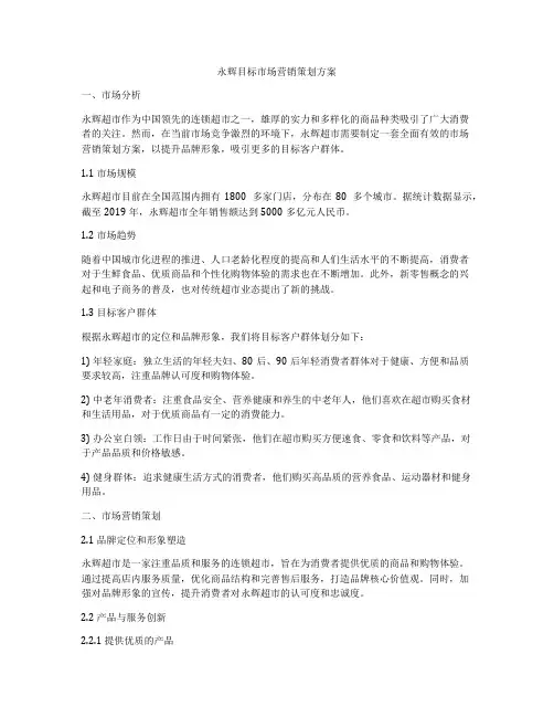 永辉目标市场营销策划方案