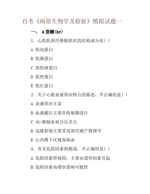 自考《病原生物学及检验》模拟试题一