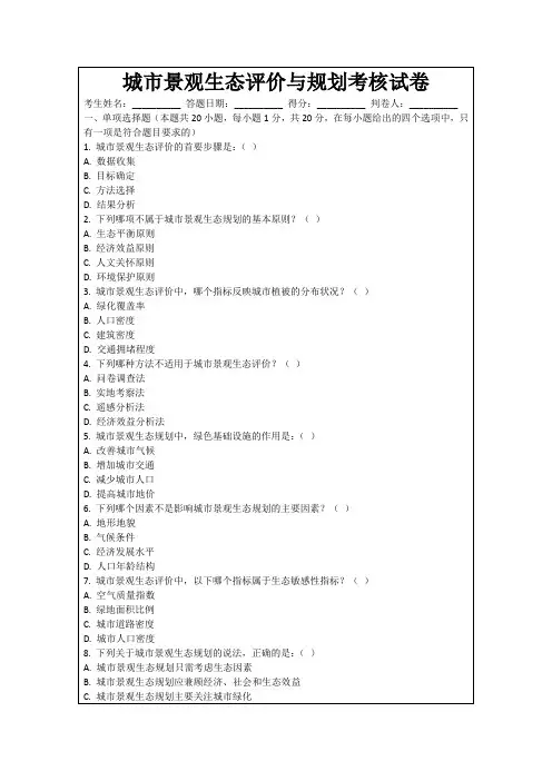 城市景观生态评价与规划考核试卷