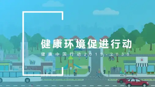 《健康中国行动2019-2030之健康环境促进行动》解读课件PPT