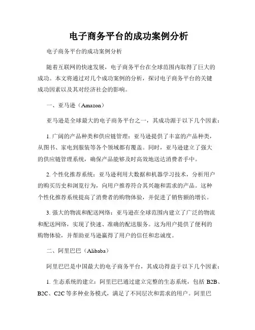  电子商务平台的成功案例分析