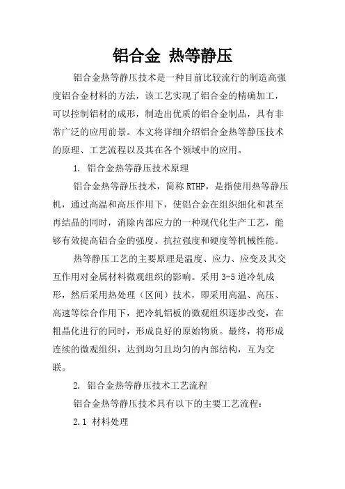铝合金 热等静压