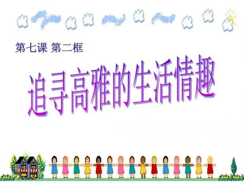 第七课第二框：追寻高雅生活情趣PPT