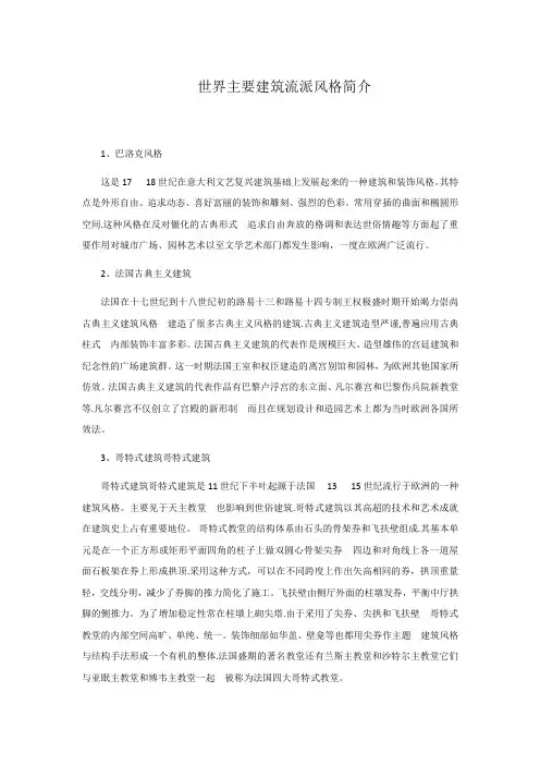 世界主要建筑流派风格简介