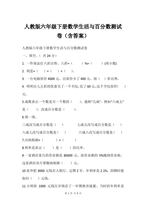 人教版六年级下册数学生活与百分数测试卷(含答案)