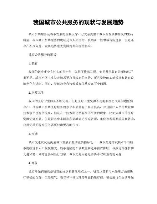 我国城市公共服务的现状与发展趋势