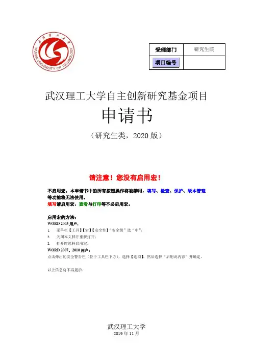 自主创新基金项目申请书(研究生类-2020