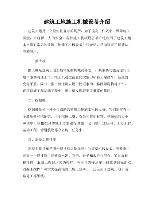建筑工地施工机械设备介绍
