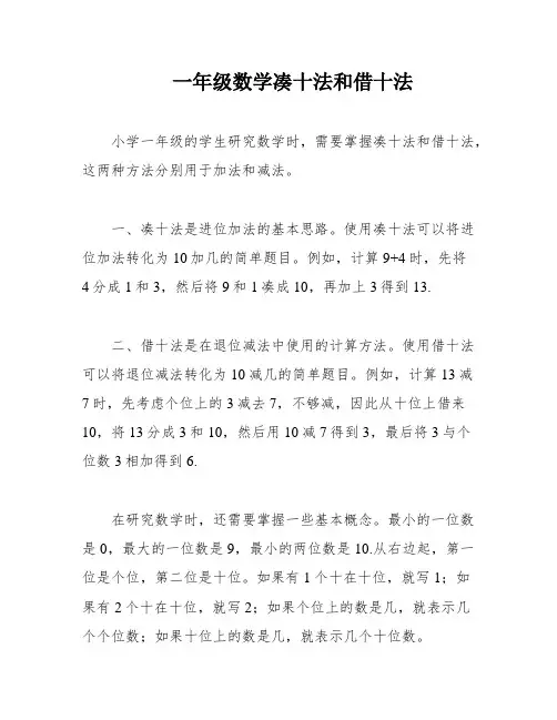 一年级数学凑十法和借十法