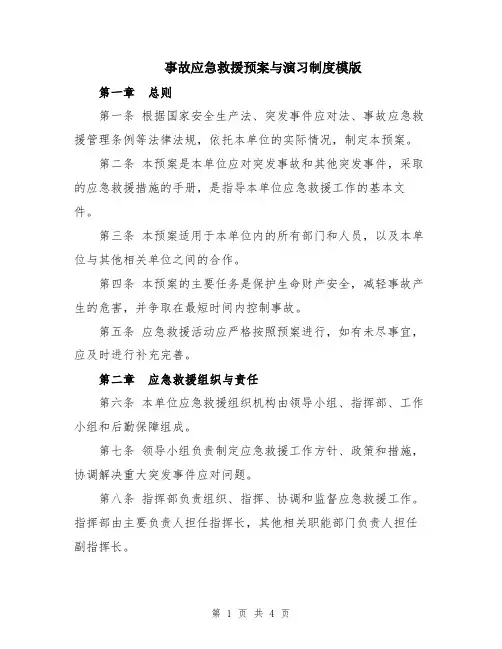 事故应急救援预案与演习制度模版