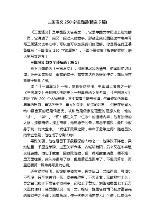 三国演义250字读后感（精选5篇）