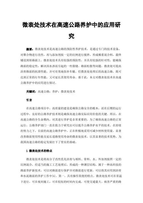 微表处技术在高速公路养护中的应用研究