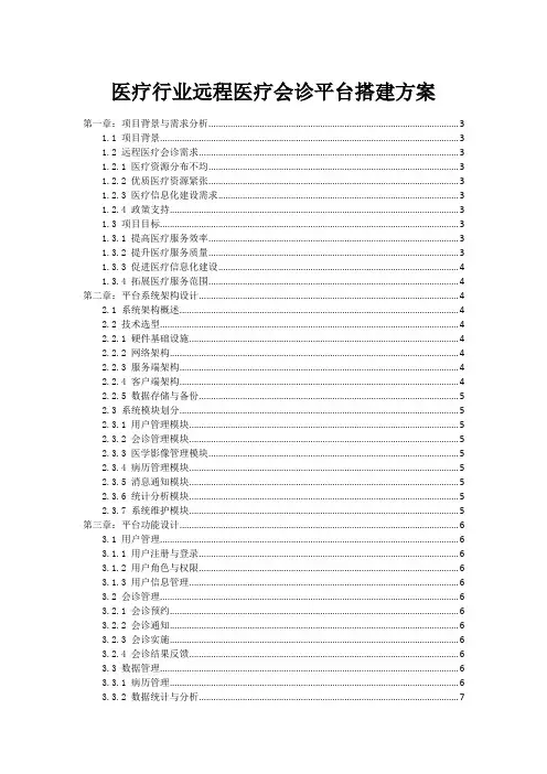 医疗行业远程医疗会诊平台搭建方案