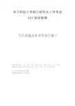 电子科技大学考研818固体物理历年真题及答案汇编2(2009-2016)