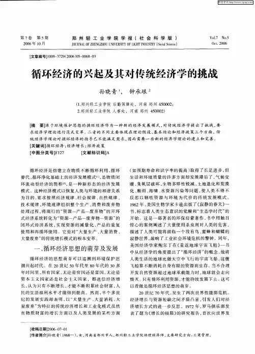 循环经济的兴起及其对传统经济学的挑战