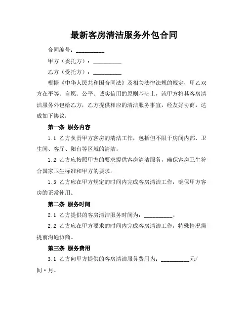 最新客房清洁服务外包合同