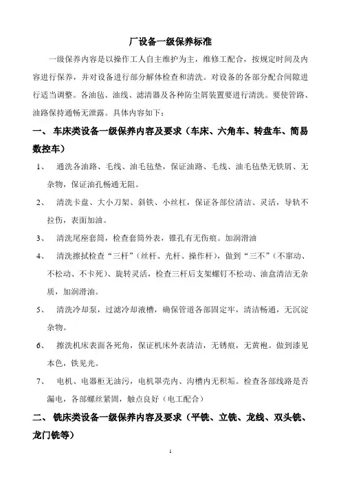 设备一级保养标准