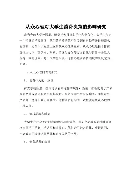从众心理对大学生消费决策的影响研究