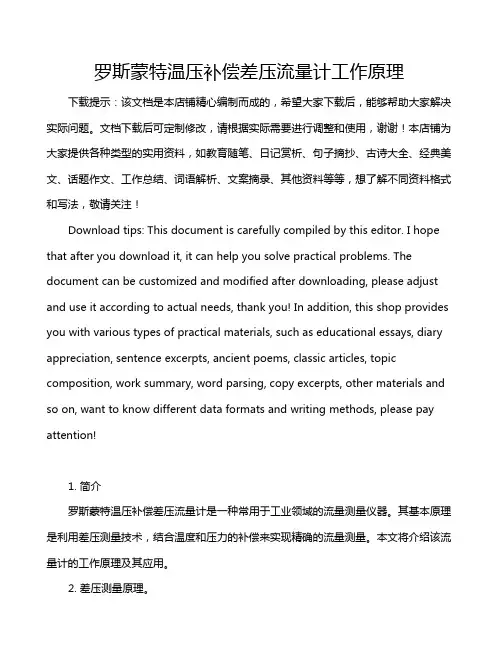 罗斯蒙特温压补偿差压流量计工作原理