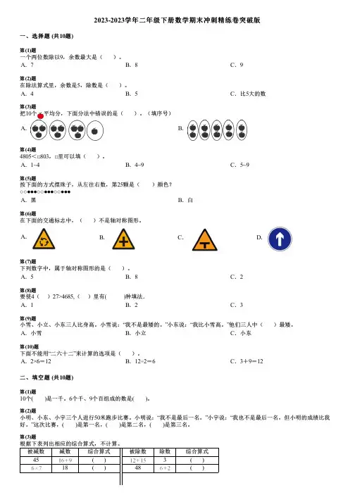 2023-2023学年二年级下册数学期末冲刺精练卷突破版