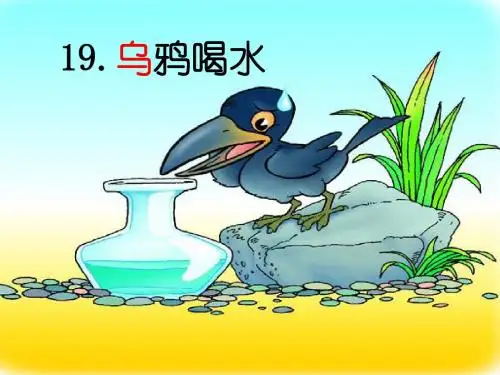 小学一年级语文下册第19课乌鸦喝水PPT课件