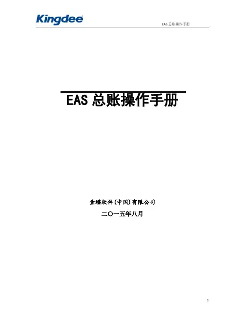 EAS总账与报表操作手册8.0