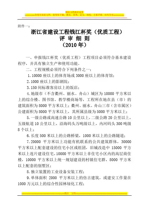 浙江省建设工程钱江杯奖(优质工程)评 审 细 则