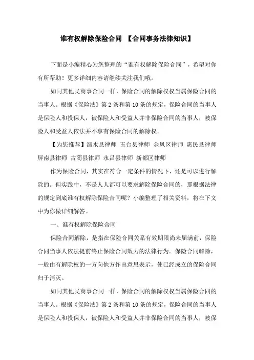 谁有权解除保险合同 【合同事务法律知识】