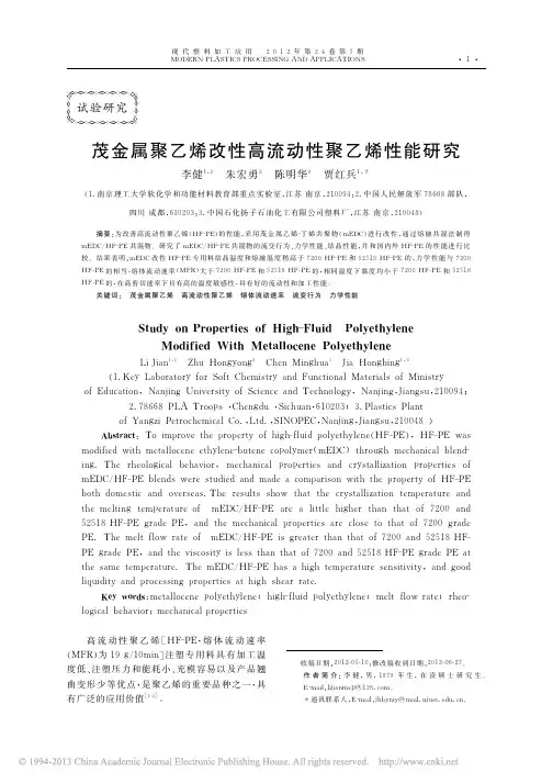 茂金属聚乙烯改性高流动性聚乙烯性能研究_李健