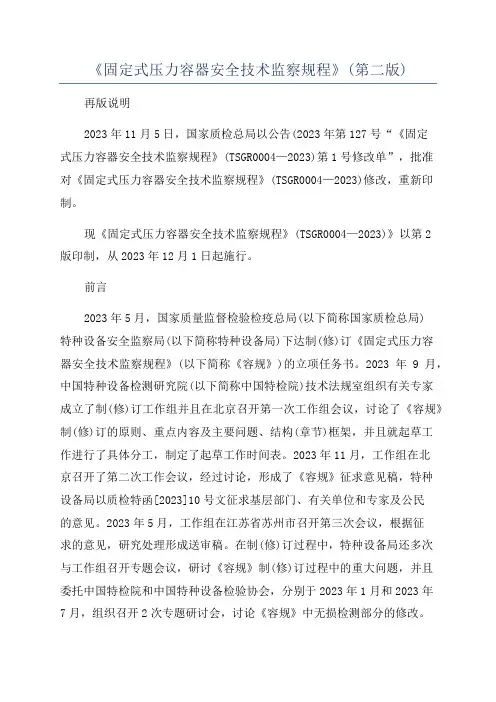 《固定式压力容器安全技术监察规程》(第二版)