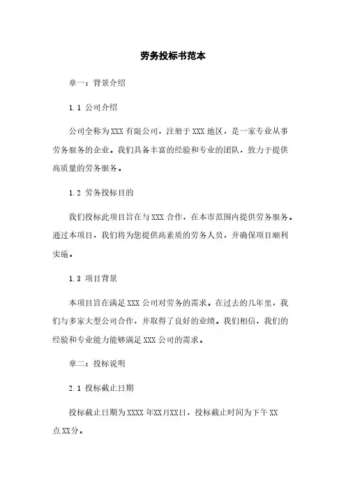 劳务投标书范本