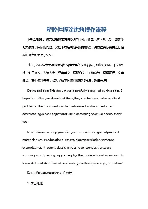 塑胶件喷涂烘烤操作流程