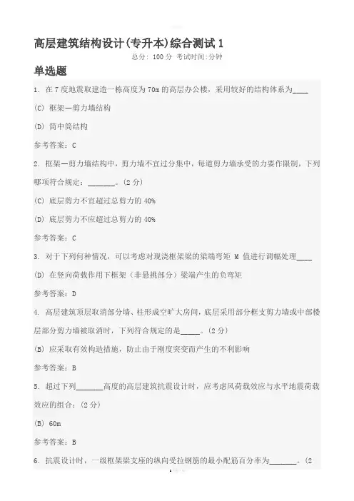国家开放大学春本科作业及答案高层建筑结构设计综合测试答案16分析