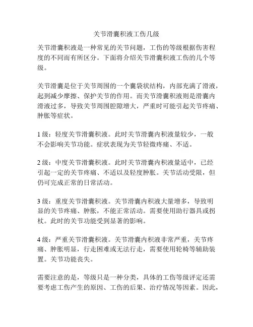 关节滑囊积液工伤几级